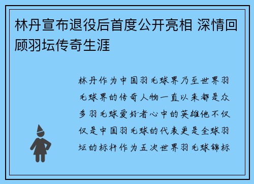 林丹宣布退役后首度公开亮相 深情回顾羽坛传奇生涯