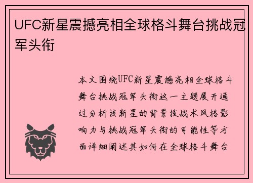 UFC新星震撼亮相全球格斗舞台挑战冠军头衔
