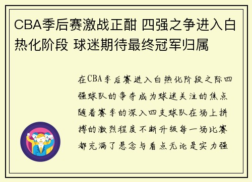 CBA季后赛激战正酣 四强之争进入白热化阶段 球迷期待最终冠军归属