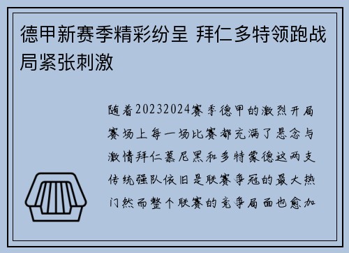 德甲新赛季精彩纷呈 拜仁多特领跑战局紧张刺激