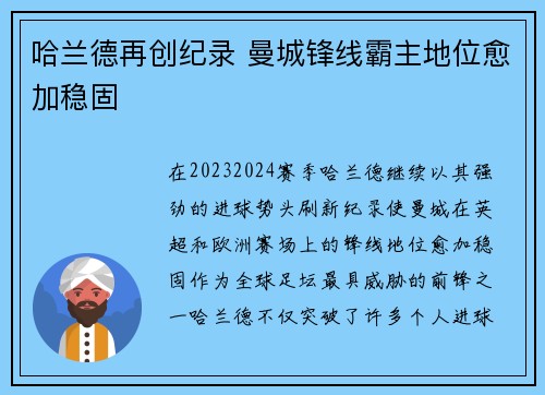 哈兰德再创纪录 曼城锋线霸主地位愈加稳固