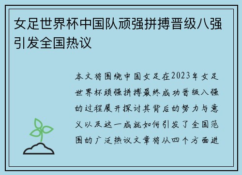 女足世界杯中国队顽强拼搏晋级八强引发全国热议