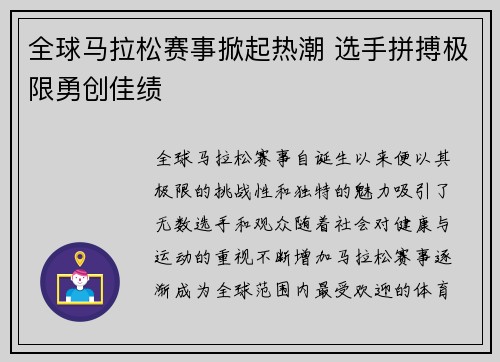 全球马拉松赛事掀起热潮 选手拼搏极限勇创佳绩