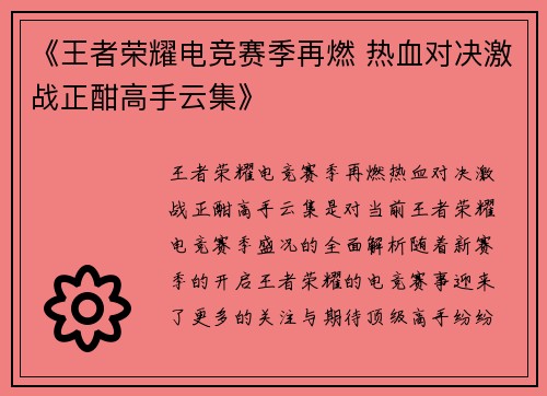 《王者荣耀电竞赛季再燃 热血对决激战正酣高手云集》