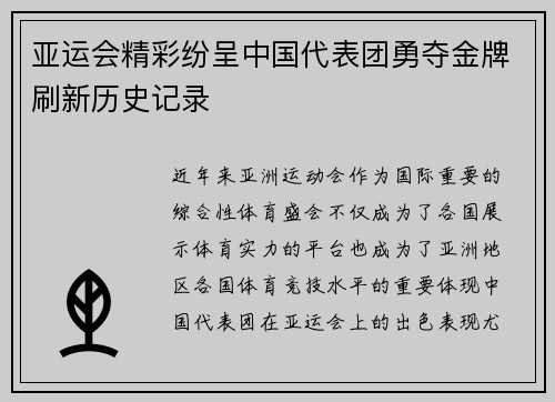 亚运会精彩纷呈中国代表团勇夺金牌刷新历史记录
