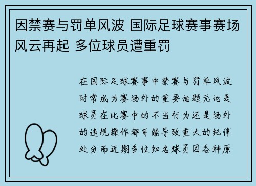 因禁赛与罚单风波 国际足球赛事赛场风云再起 多位球员遭重罚