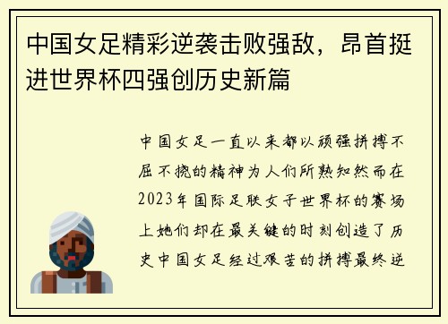 中国女足精彩逆袭击败强敌，昂首挺进世界杯四强创历史新篇