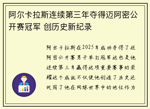 阿尔卡拉斯连续第三年夺得迈阿密公开赛冠军 创历史新纪录