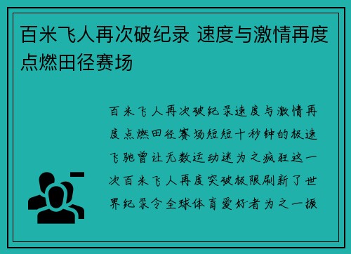 百米飞人再次破纪录 速度与激情再度点燃田径赛场