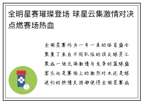 全明星赛璀璨登场 球星云集激情对决点燃赛场热血