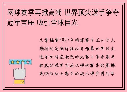 网球赛季再掀高潮 世界顶尖选手争夺冠军宝座 吸引全球目光