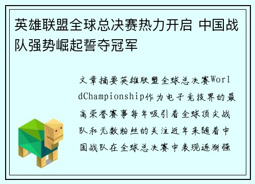 英雄联盟全球总决赛热力开启 中国战队强势崛起誓夺冠军