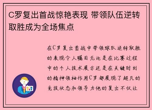 C罗复出首战惊艳表现 带领队伍逆转取胜成为全场焦点
