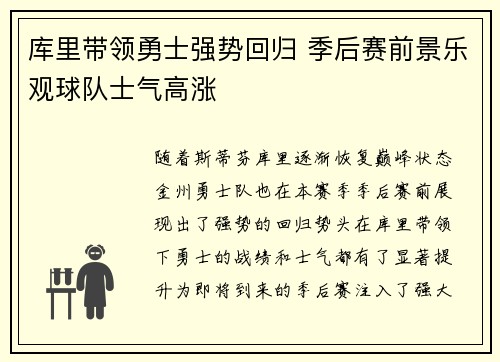 库里带领勇士强势回归 季后赛前景乐观球队士气高涨