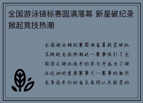 全国游泳锦标赛圆满落幕 新星破纪录掀起竞技热潮