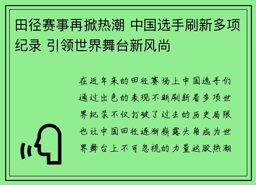 田径赛事再掀热潮 中国选手刷新多项纪录 引领世界舞台新风尚