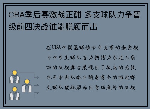 CBA季后赛激战正酣 多支球队力争晋级前四决战谁能脱颖而出