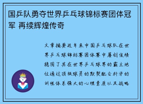 国乒队勇夺世界乒乓球锦标赛团体冠军 再续辉煌传奇