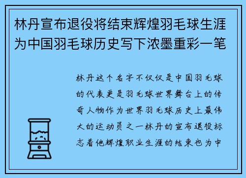 林丹宣布退役将结束辉煌羽毛球生涯为中国羽毛球历史写下浓墨重彩一笔