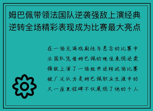 姆巴佩带领法国队逆袭强敌上演经典逆转全场精彩表现成为比赛最大亮点