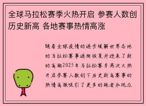 全球马拉松赛季火热开启 参赛人数创历史新高 各地赛事热情高涨