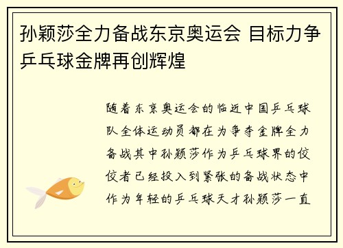 孙颖莎全力备战东京奥运会 目标力争乒乓球金牌再创辉煌