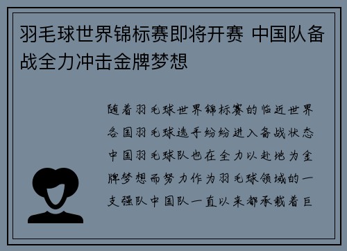 羽毛球世界锦标赛即将开赛 中国队备战全力冲击金牌梦想