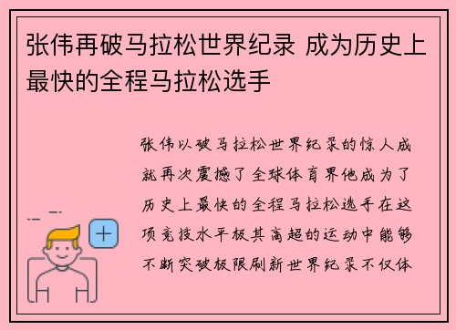 张伟再破马拉松世界纪录 成为历史上最快的全程马拉松选手