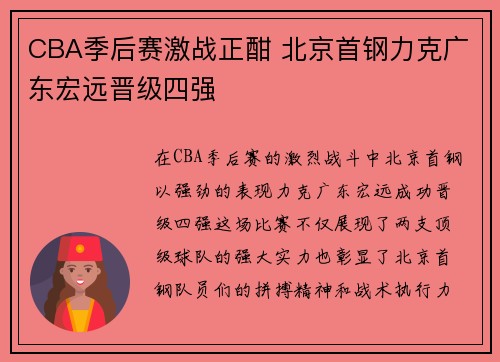 CBA季后赛激战正酣 北京首钢力克广东宏远晋级四强