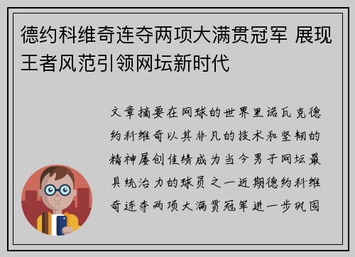 德约科维奇连夺两项大满贯冠军 展现王者风范引领网坛新时代
