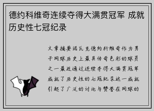 德约科维奇连续夺得大满贯冠军 成就历史性七冠纪录