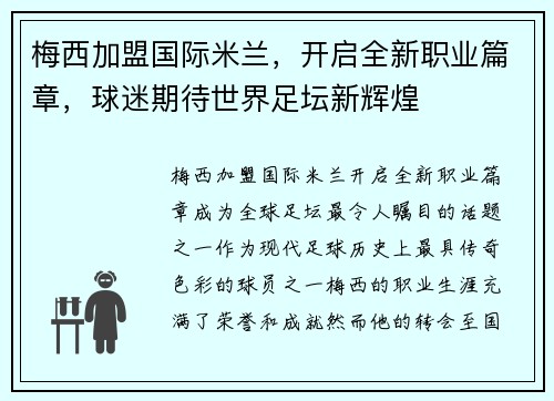 梅西加盟国际米兰，开启全新职业篇章，球迷期待世界足坛新辉煌