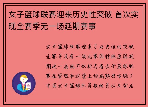 女子篮球联赛迎来历史性突破 首次实现全赛季无一场延期赛事