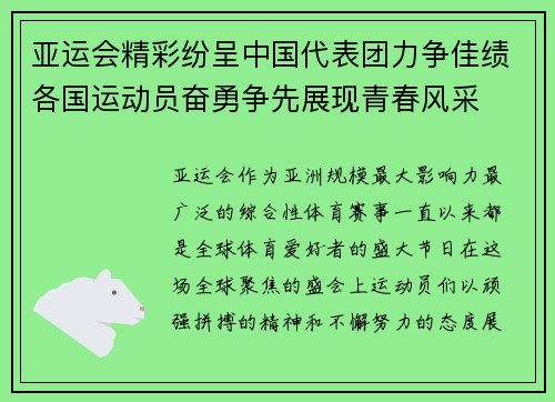 亚运会精彩纷呈中国代表团力争佳绩各国运动员奋勇争先展现青春风采
