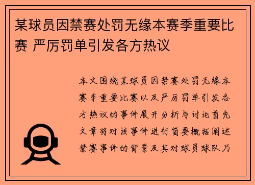 某球员因禁赛处罚无缘本赛季重要比赛 严厉罚单引发各方热议