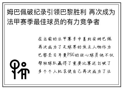 姆巴佩破纪录引领巴黎胜利 再次成为法甲赛季最佳球员的有力竞争者