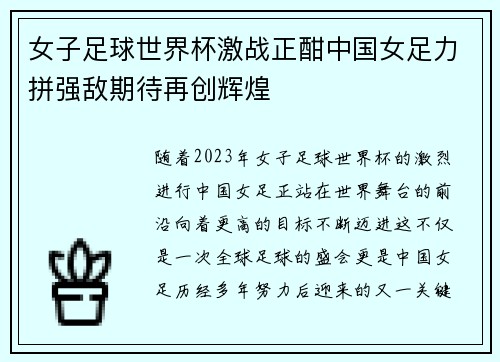 女子足球世界杯激战正酣中国女足力拼强敌期待再创辉煌