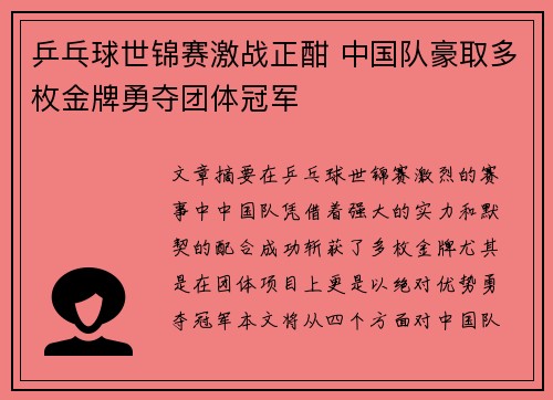 乒乓球世锦赛激战正酣 中国队豪取多枚金牌勇夺团体冠军
