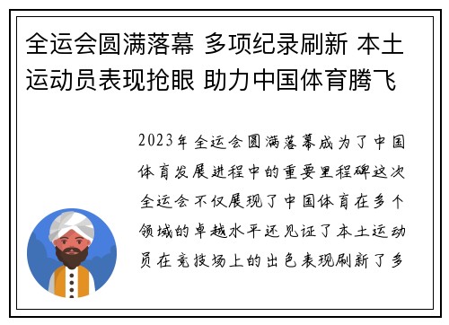 全运会圆满落幕 多项纪录刷新 本土运动员表现抢眼 助力中国体育腾飞