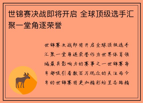 世锦赛决战即将开启 全球顶级选手汇聚一堂角逐荣誉