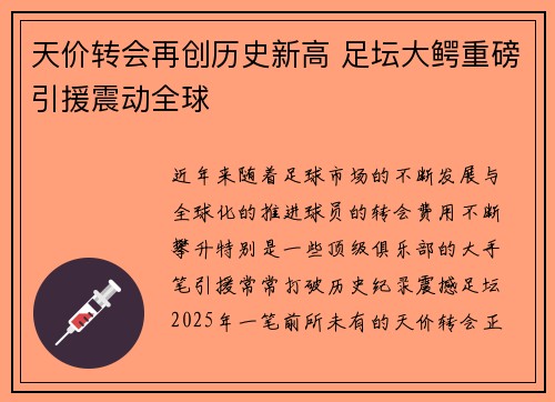 天价转会再创历史新高 足坛大鳄重磅引援震动全球