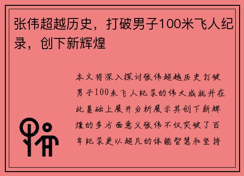 张伟超越历史，打破男子100米飞人纪录，创下新辉煌