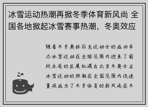 冰雪运动热潮再掀冬季体育新风尚 全国各地掀起冰雪赛事热潮，冬奥效应持续发酵