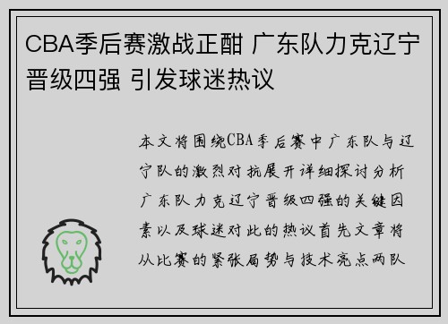 CBA季后赛激战正酣 广东队力克辽宁晋级四强 引发球迷热议