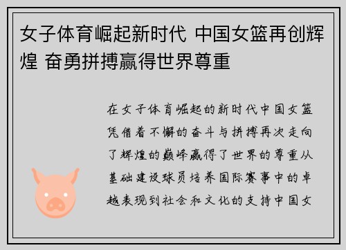 女子体育崛起新时代 中国女篮再创辉煌 奋勇拼搏赢得世界尊重