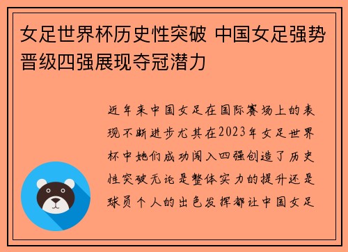女足世界杯历史性突破 中国女足强势晋级四强展现夺冠潜力