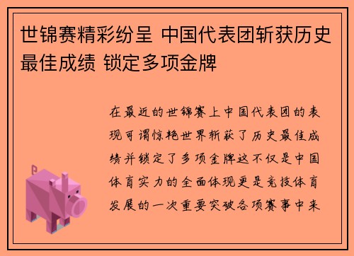 世锦赛精彩纷呈 中国代表团斩获历史最佳成绩 锁定多项金牌
