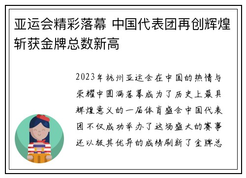 亚运会精彩落幕 中国代表团再创辉煌斩获金牌总数新高