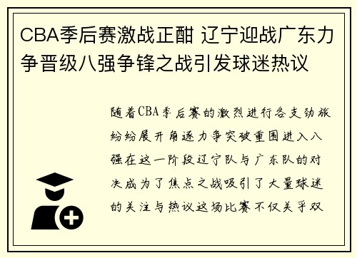 CBA季后赛激战正酣 辽宁迎战广东力争晋级八强争锋之战引发球迷热议