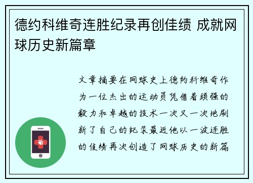 德约科维奇连胜纪录再创佳绩 成就网球历史新篇章